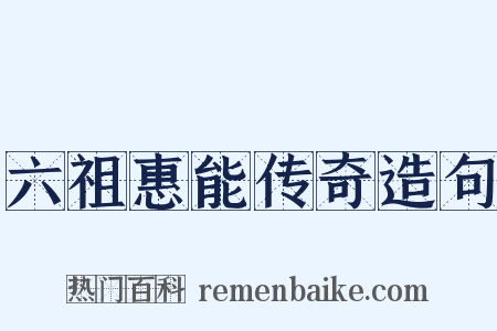 六祖惠能传奇造句是什么意思的图片